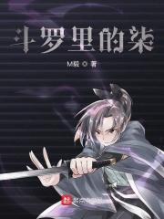 当柒穿越到斗罗大陆