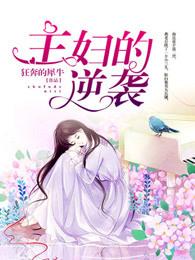 主妇的觉醒