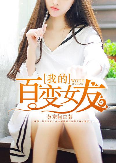 我的女友是百变女郎
