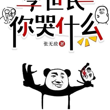 李世民连喊三声