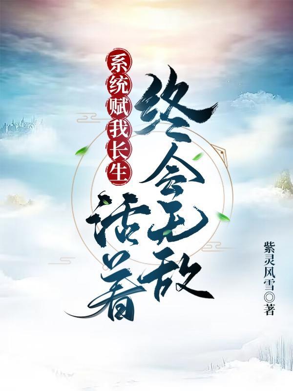 系统赋我长生活着终会无敌长生烬