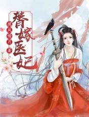 替嫁医妃带着天才四宝炸翻全京城