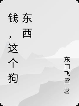 这钱够买一罐狗食的吗英文