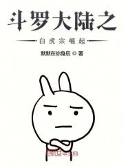 斗罗大陆之白虎宗崛起