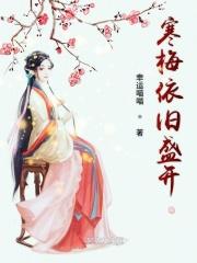 寒梅依旧盛开