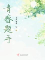 青春题手