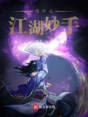 网游之江湖妙手