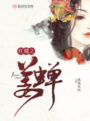 红楼之姜蝉