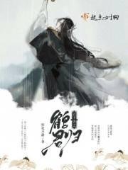凤怨之鹤君归