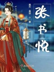 张书悦