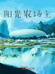 阳光农场主
