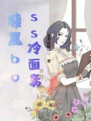 腹黑boss冷面妻