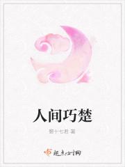 人间巧楚