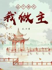 这个朝代我做主