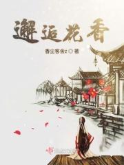 邂逅花香