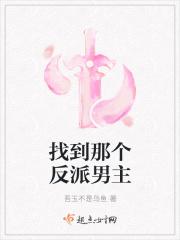 找到那个反派男主