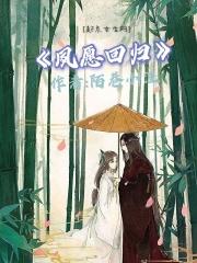 夙愿回归