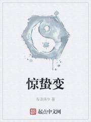 惊蛰变