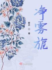 净雾旎