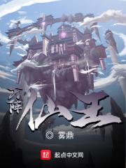 万阵仙王
