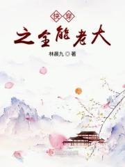 快穿之全能老大