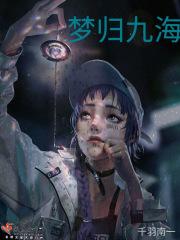 梦归九海