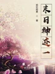 末日神迹一
