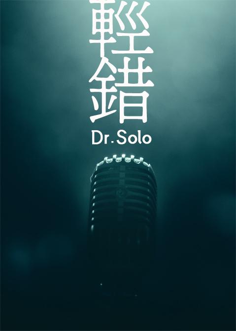 轻错