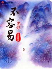 仙途不容易