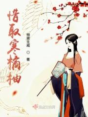 惜取寒橘柚