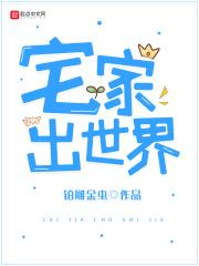 宅家出世界