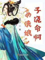 女侠娘子求饶命