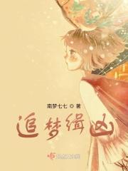 追梦缉凶