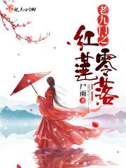 老九门之红尸