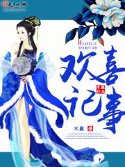 邪王的绝色一品妃