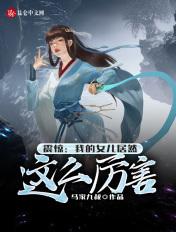 震惊:我的女儿居然这么厉害