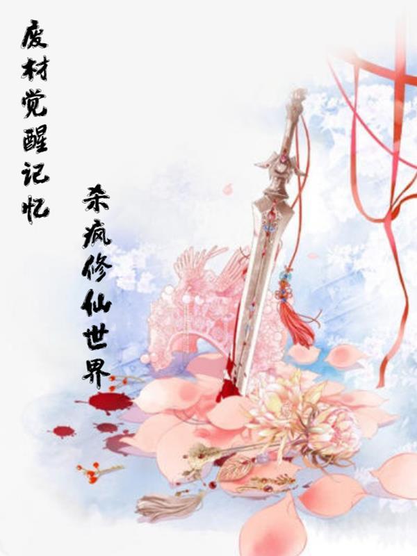 废材觉醒记忆,杀疯修仙世界