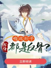 咱这孙子,浑身都是反骨?