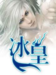 冰皇