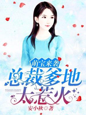 萌宝来袭:总裁爹地太惹火