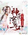 神医农家女之捡了个异世系统