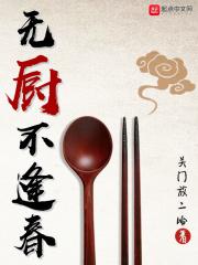 无厨不逢春
