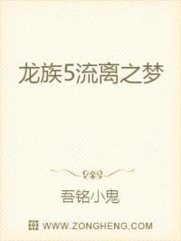 龙族5流离之梦