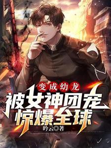 幼龙一岁半:我被九个妹妹团宠了