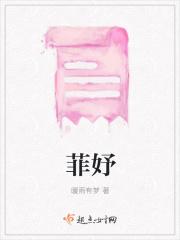 菲妤