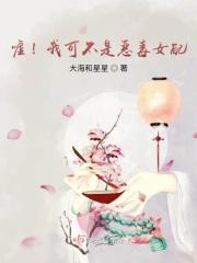 嘘!我可不是恶毒女配