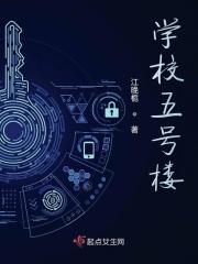 学校五号楼