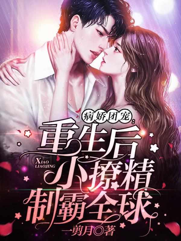 这一世换我宠你
