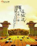 阵道仙途