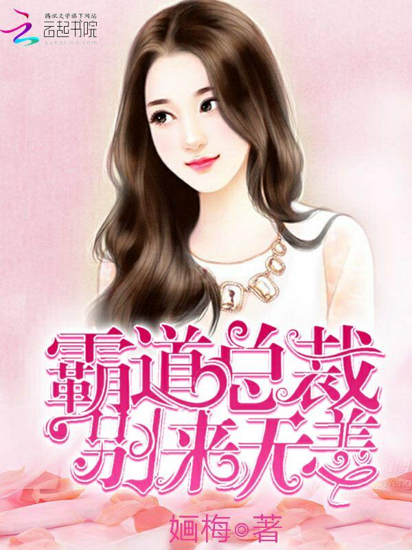 霸道总裁,别来无恙!